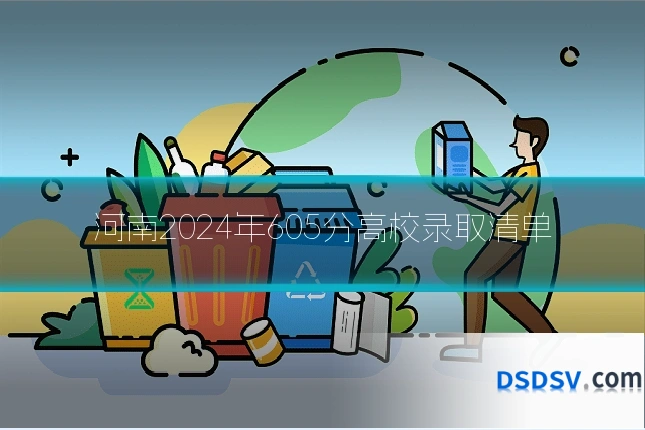 河南2024年605分高校录取清单