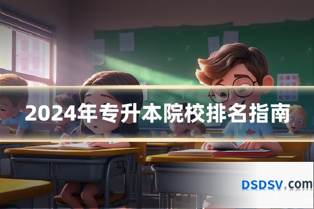 2024年专升本院校排名指南
