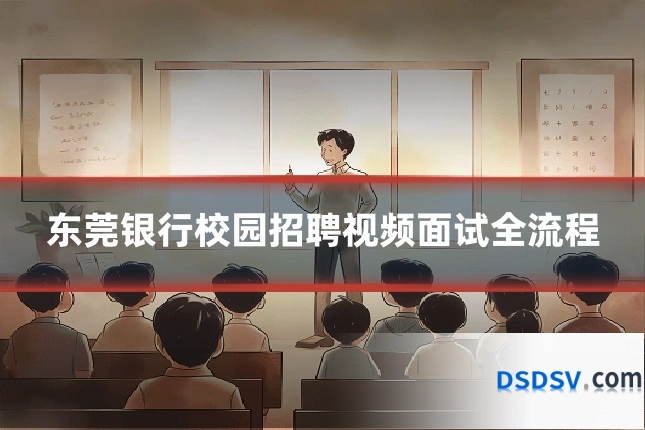 东莞银行校园招聘视频面试全流程