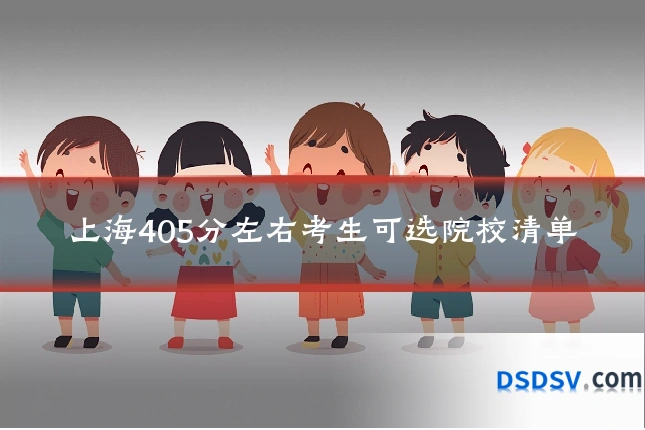 上海405分左右考生可选院校清单