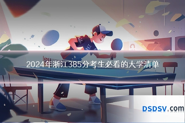2024年浙江385分考生必看的大学清单
