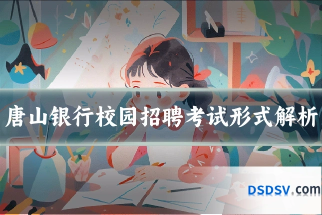 唐山银行校园招聘考试形式解析