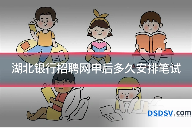 湖北银行招聘网申后多久安排笔试