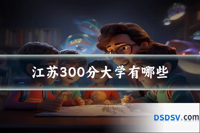 江苏300分大学有哪些