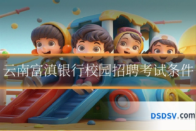 云南富滇银行校园招聘考试条件