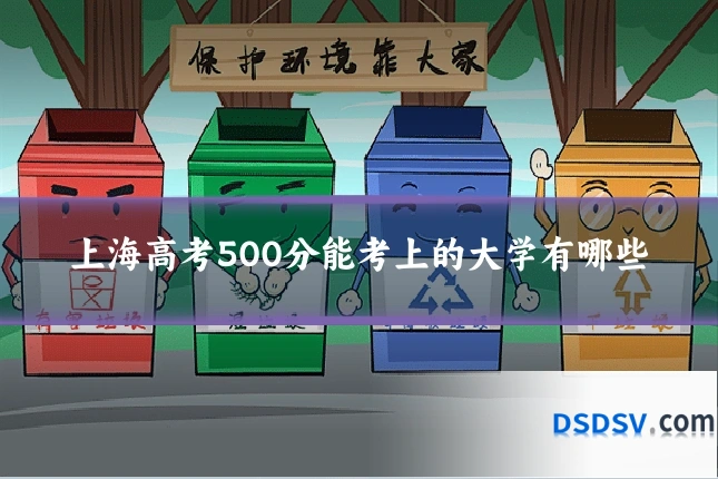 上海高考500分能考上的大学有哪些