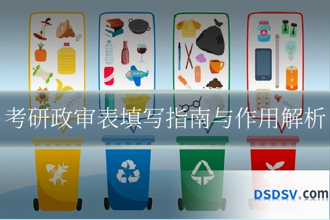 考研政审表填写指南与作用解析