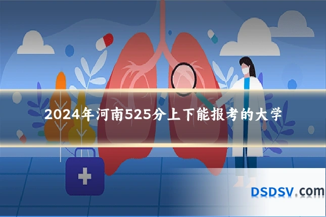 2024年河南525分上下能报考的大学