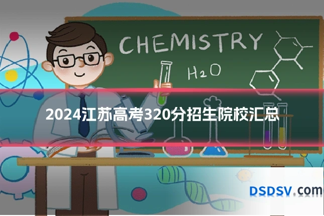 2024江苏高考320分招生院校汇总
