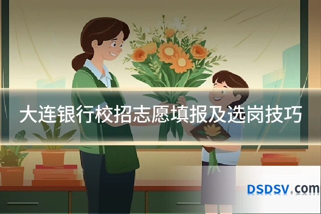 大连银行校招志愿填报及选岗技巧