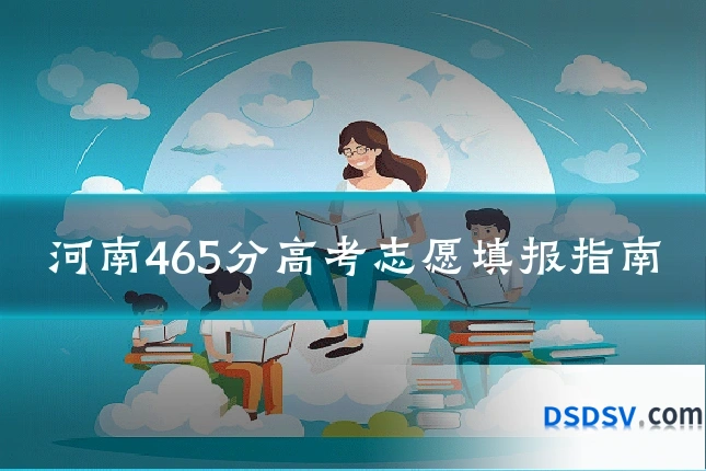 河南465分高考志愿填报指南
