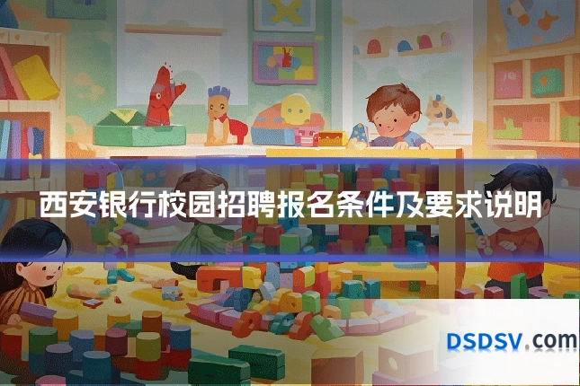 西安银行校园招聘报名条件及要求说明