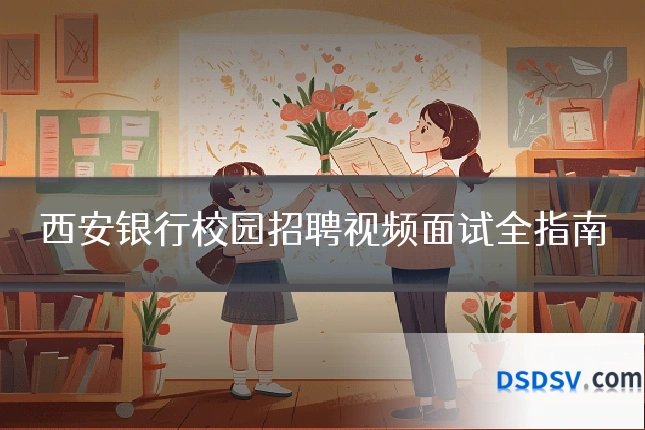 西安银行校园招聘视频面试全指南