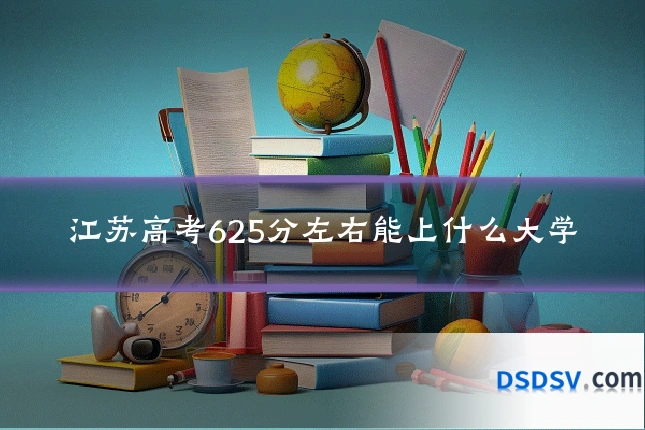江苏高考625分左右能上什么大学