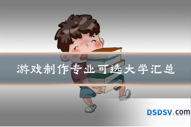游戏制作专业可选大学汇总