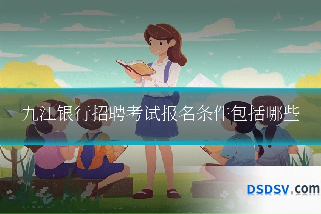 九江银行招聘考试报名条件包括哪些