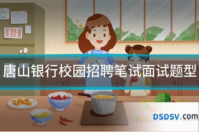 唐山银行校园招聘笔试面试题型