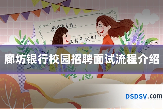 廊坊银行校园招聘面试流程介绍