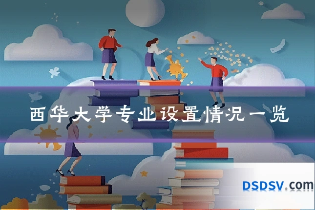 西华大学专业设置情况一览