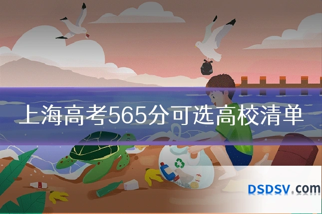 上海高考565分可选高校清单