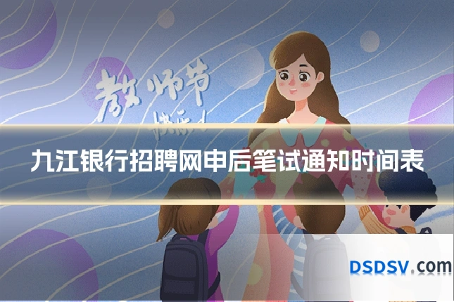 九江银行招聘网申后笔试通知时间表