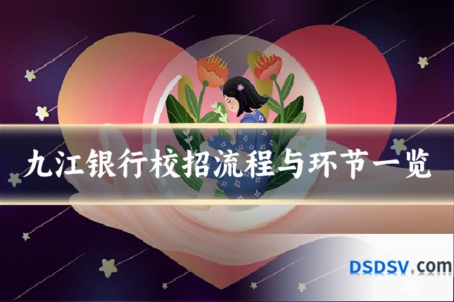 九江银行校招流程与环节一览