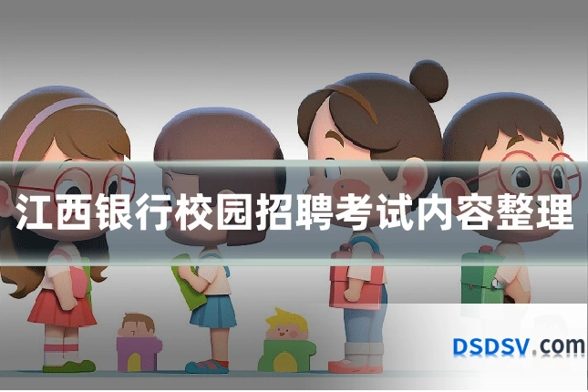江西银行校园招聘考试内容整理