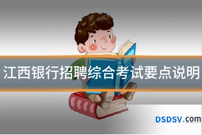 江西银行招聘综合考试要点说明