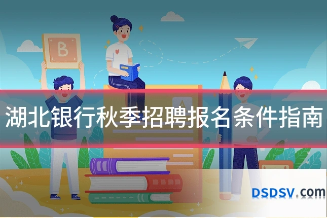 湖北银行秋季招聘报名条件指南
