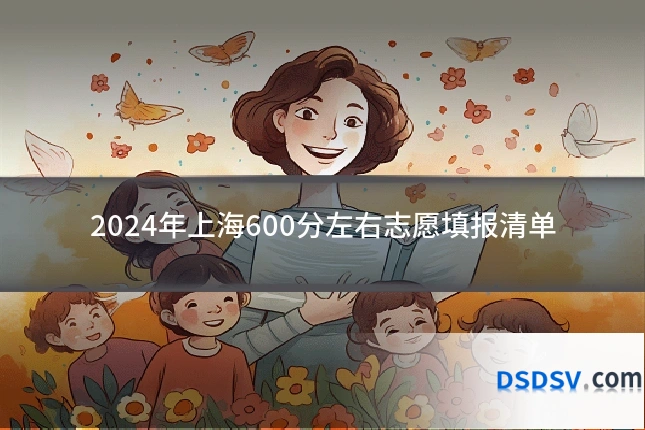 2024年上海600分左右志愿填报清单