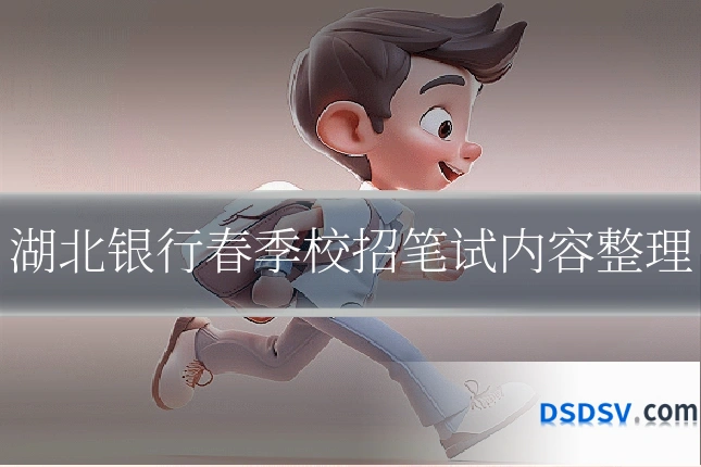 湖北银行春季校招笔试内容整理