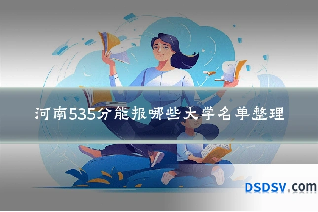 河南535分能报哪些大学名单整理