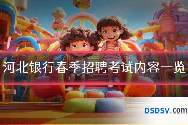 河北银行春季招聘考试内容一览