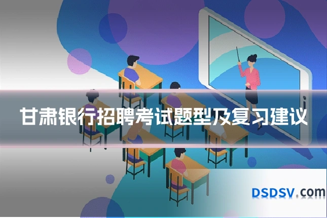 甘肃银行招聘考试题型及复习建议