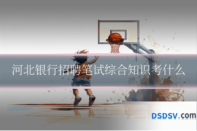 河北银行招聘笔试综合知识考什么