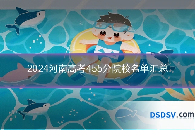 2024河南高考455分院校名单汇总