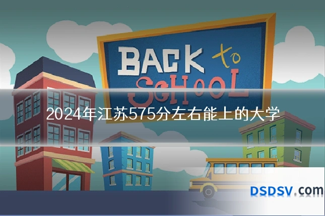 2024年江苏575分左右能上的大学