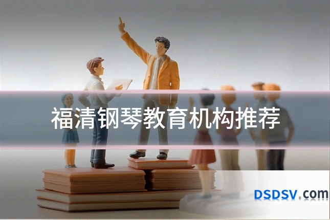 福清钢琴教育机构推荐