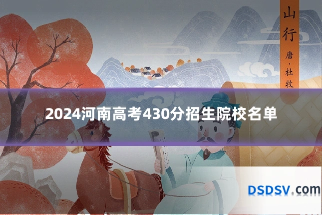 2024河南高考430分招生院校名单