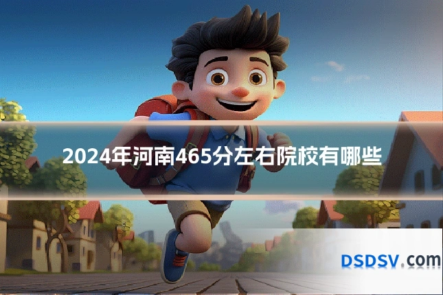 2024年河南465分左右院校有哪些