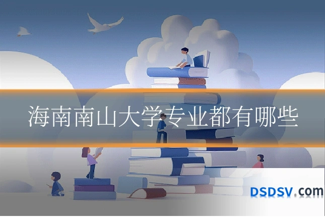 海南南山大学专业都有哪些