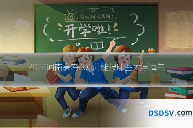 2024河南高考405分能报哪些大学清单