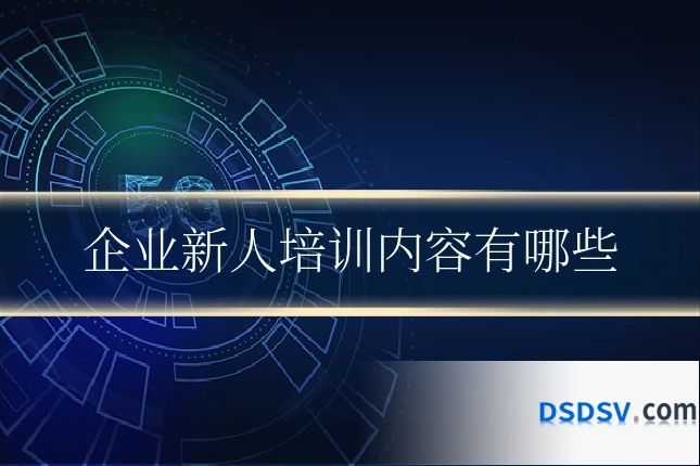 企业新人培训内容有哪些