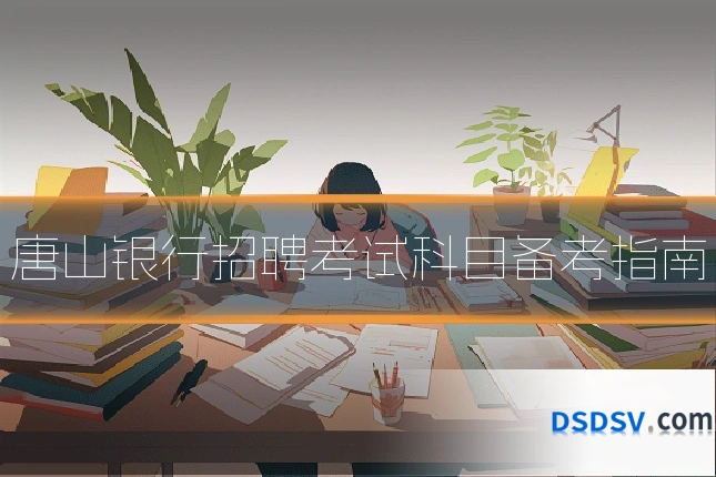 唐山银行招聘考试科目备考指南