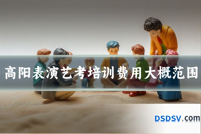 高阳表演艺考培训费用大概范围