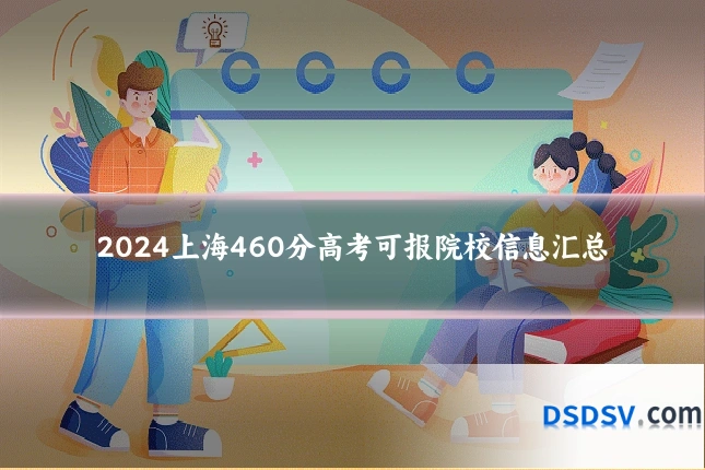 2024上海460分高考可报院校信息汇总