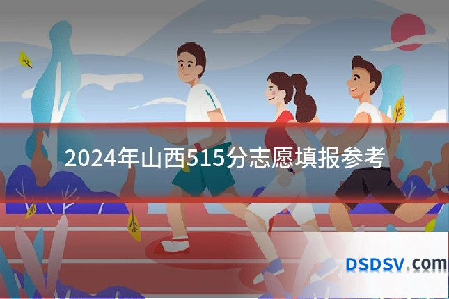 2024年山西515分志愿填报参考