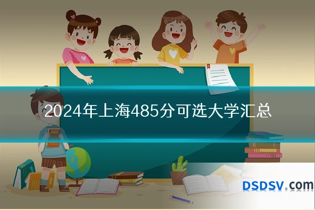 2024年上海485分可选大学汇总