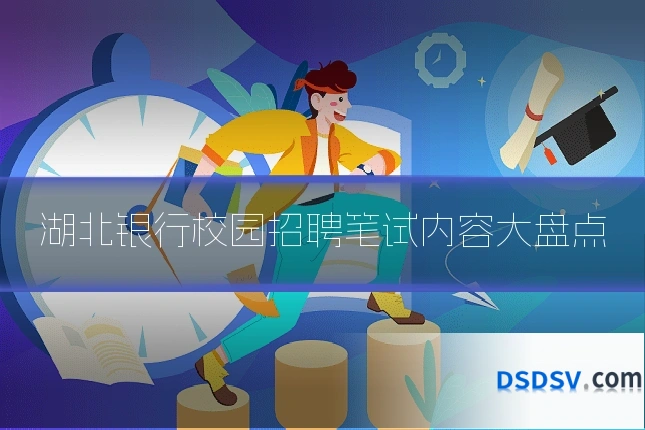 湖北银行校园招聘笔试内容大盘点