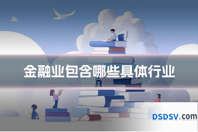 金融业包含哪些具体行业